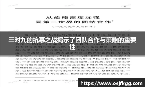三对九的抗慕之战揭示了团队合作与策略的重要性
