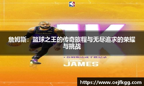 詹姆斯：篮球之王的传奇旅程与无尽追求的荣耀与挑战