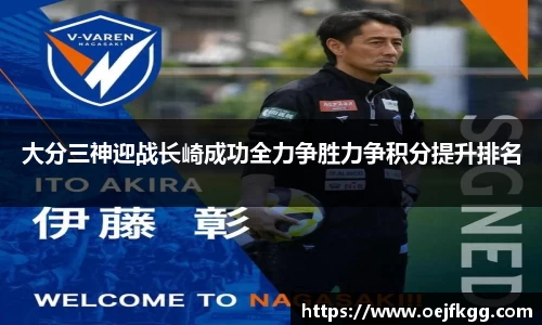 大分三神迎战长崎成功全力争胜力争积分提升排名