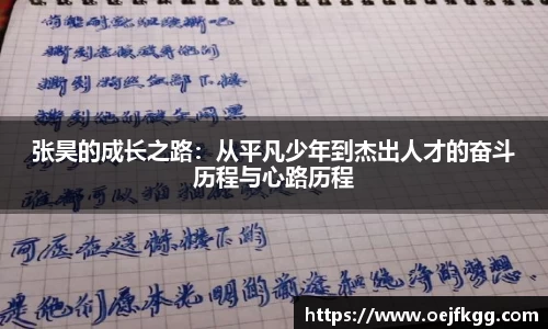 张昊的成长之路：从平凡少年到杰出人才的奋斗历程与心路历程