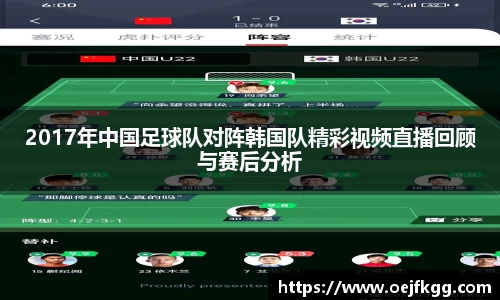 2017年中国足球队对阵韩国队精彩视频直播回顾与赛后分析