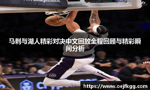 马刺与湖人精彩对决中文回放全程回顾与精彩瞬间分析
