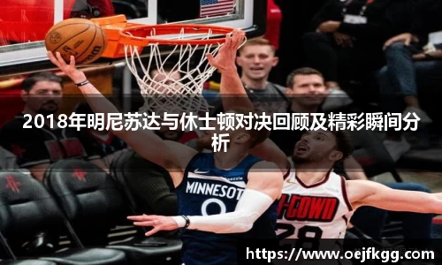2018年明尼苏达与休士顿对决回顾及精彩瞬间分析