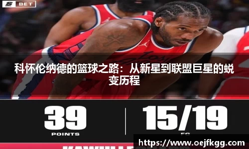科怀伦纳德的篮球之路：从新星到联盟巨星的蜕变历程