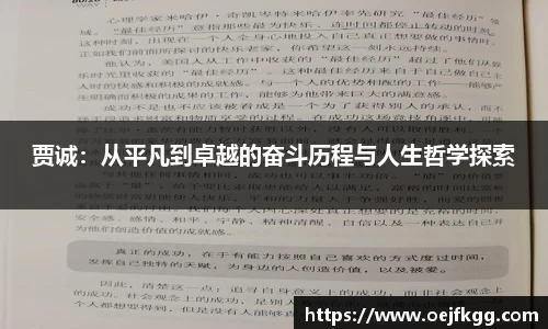 贾诚：从平凡到卓越的奋斗历程与人生哲学探索