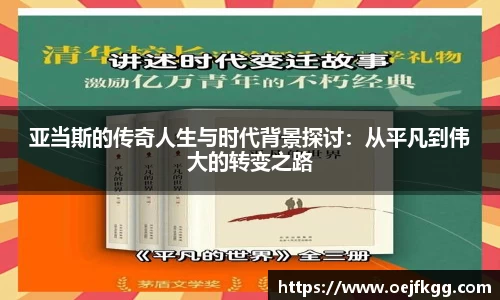 亚当斯的传奇人生与时代背景探讨：从平凡到伟大的转变之路