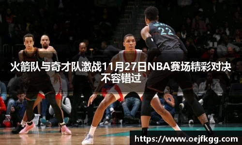 火箭队与奇才队激战11月27日NBA赛场精彩对决不容错过
