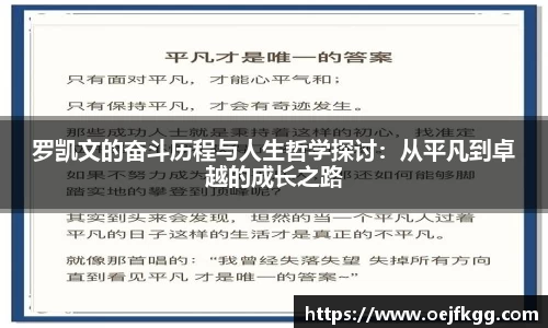罗凯文的奋斗历程与人生哲学探讨：从平凡到卓越的成长之路