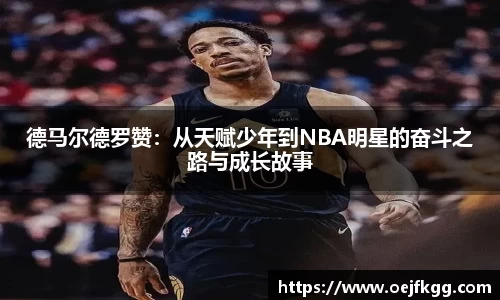 德马尔德罗赞：从天赋少年到NBA明星的奋斗之路与成长故事
