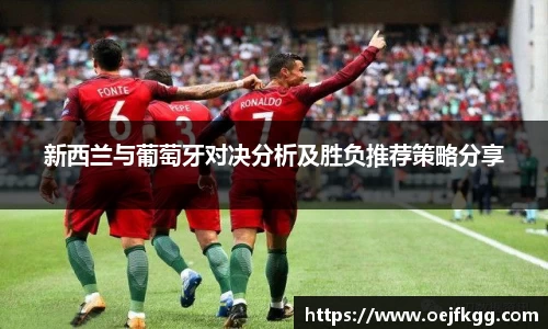 新西兰与葡萄牙对决分析及胜负推荐策略分享