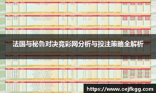 法国与秘鲁对决竞彩网分析与投注策略全解析