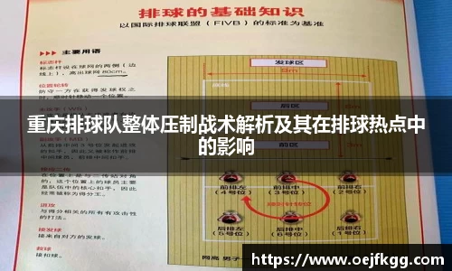 重庆排球队整体压制战术解析及其在排球热点中的影响