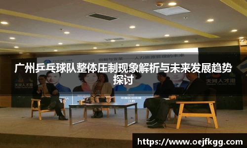 广州乒乓球队整体压制现象解析与未来发展趋势探讨
